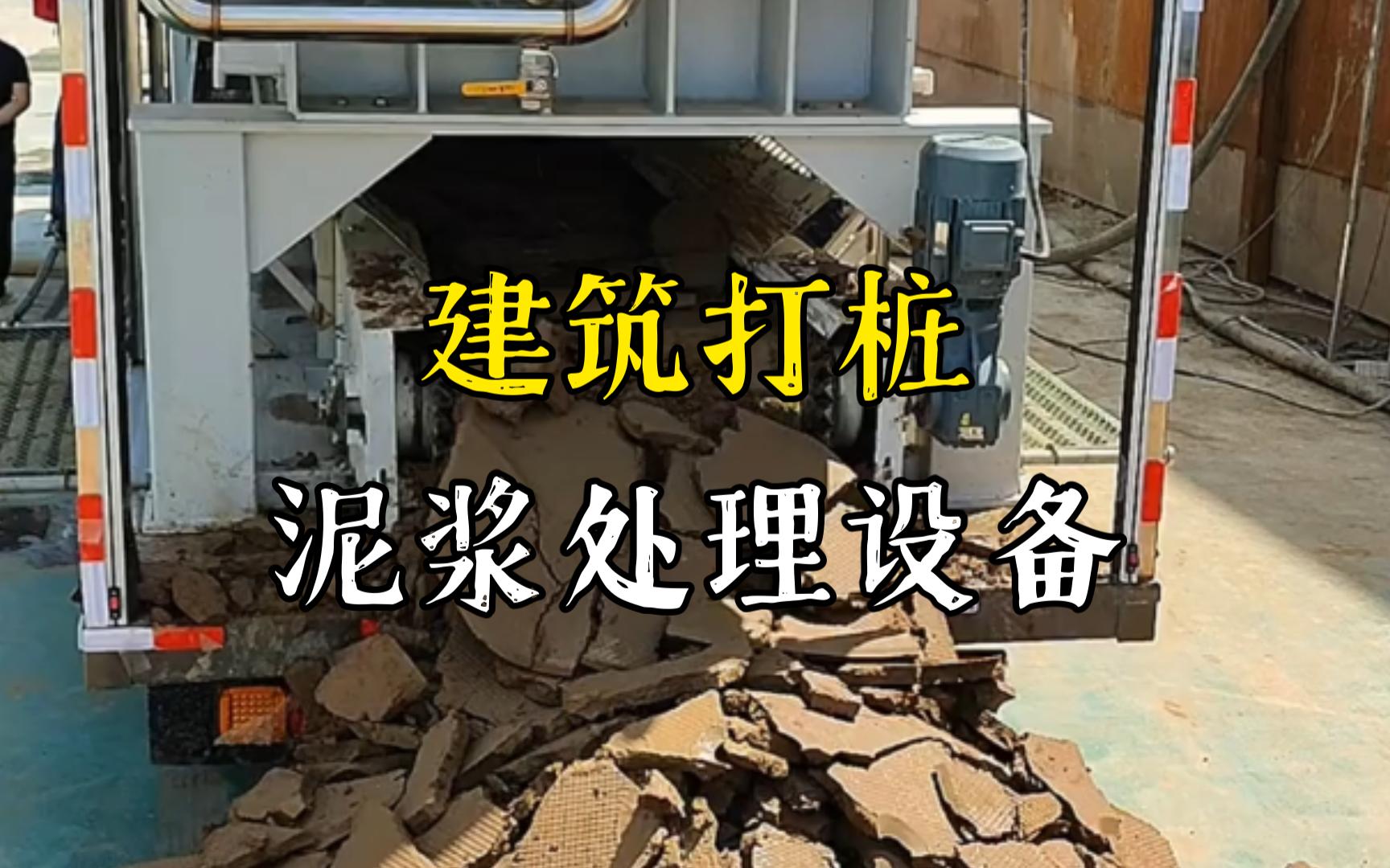 枞阳工地打桩泥浆处理与外运技术概述